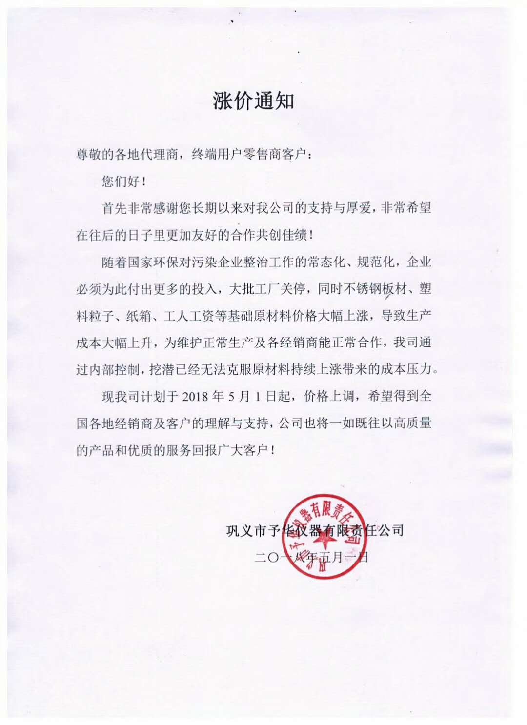 鞏義市予華儀器有限責任公司產(chǎn)品價格漲價通知
